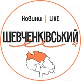 Logo de la comunidad de Telegram — Шевченківський LIVE | Новини