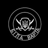 Логотип телеграм спільноти - Біла Варта. Резерв