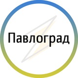 Логотип телеграм спільноти - Павлоград⚡️Незламний