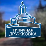 Логотип телеграм спільноти - Типичная Дружковка | TPDRU | Типова Дружківка | Дру Новини | Дружковка Новости | Дружковка Обстановка | Дружковка Сейчас
