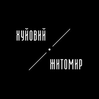 Logo de la comunidad de Telegram — Хуйовий Житомир