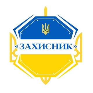Logo de la comunidad de Telegram — "ЗАХИСНИК УКРАЇНИ"