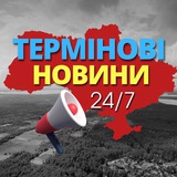 Логотип телеграм спільноти - 🚨Термінові новини | 24/7 🚨