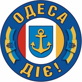 Логотип телеграм спільноти - ОДЕСА ДІЄ 🇺🇦 | Громадська організація 🤝 💛💙