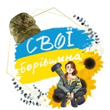 Логотип телеграм спільноти - СВОЇ🇺🇦 Борівщина