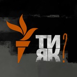 Логотип телеграм спільноти - Ти як?