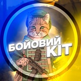 Логотип телеграм спільноти - БОЙОВИЙ КІТ 🔥