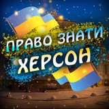 Логотип телеграм спільноти - ХЕРСОН | ПРАВО ЗНАТИ
