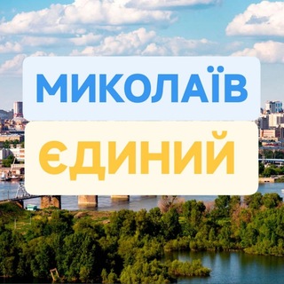 Logo de la comunidad de Telegram — МИКОЛАЇВ ЄДИНИЙ 🫂