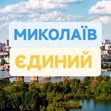 Логотип телеграм спільноти - МИКОЛАЇВ ЄДИНИЙ 🫂