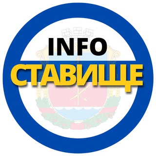 Logo de la comunidad de Telegram — 🇺🇦СТАВИЩЕ INFO🔴🔴