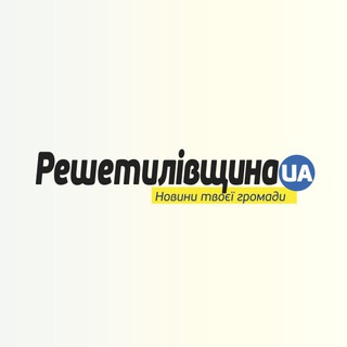 Logo de la comunidad de Telegram — РешетилівщинаUA | RESH.NEWS