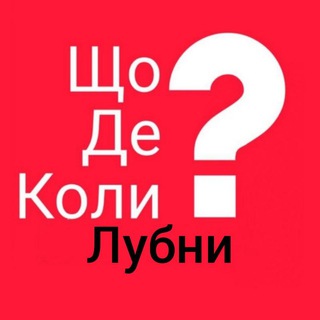 Logo de la comunidad de Telegram — Лубни ЩДК?