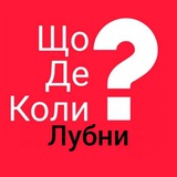 Логотип телеграм спільноти - Лубни ЩДК?