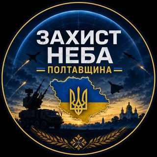 Logo de la comunidad de Telegram — 🛡 Захист Неба | Полтавщина 🇺🇦
