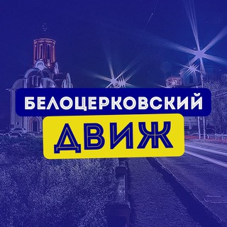 Логотип телеграм спільноти - Білоцерківський Двіж перехідник у канал | Біла Церква новини