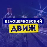 Логотип телеграм спільноти - Білоцерківський Двіж перехідник у канал | Біла Церква новини