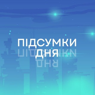 Логотип телеграм спільноти - Підсумки дня: головні новини України