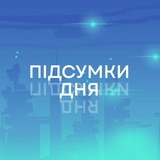 Логотип телеграм спільноти - Підсумки дня: головні новини України