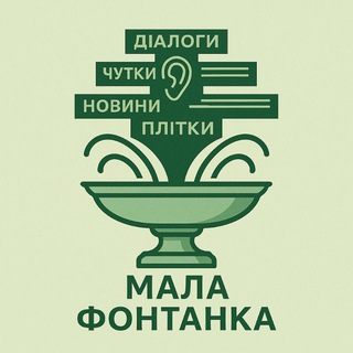 Logo de la comunidad de Telegram — Мала Фонтанка