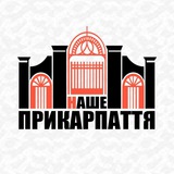 Логотип телеграм спільноти - НАШЕ ПРИКАРПАТТЯ