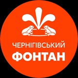 Логотип телеграм спільноти - Чернігівський фонтан⛲️