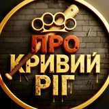 Logo de la comunidad de Telegram — ПРО КРИВИЙ РІГ