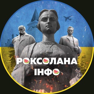 Логотип телеграм спільноти - Роксолана.інфо🍉🇺🇦|Рогатин|Івано-Франківськ|Новини|Війна|Україна