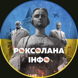 Telegram community logo — Роксолана.інфо🍉🇺🇦|Рогатин|Івано-Франківськ|Новини|Війна|Україна