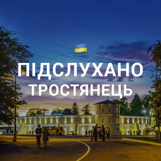 Логотип телеграм спільноти - Підслухано Тростянець 🇺🇦