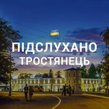 Логотип телеграм спільноти - Підслухано Тростянець 🇺🇦