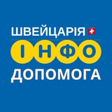 Логотип телеграм спільноти - ШВЕЙЦАРІЯ🇨🇭 ІНФО ДОПОМОГА