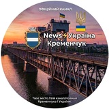 Логотип телеграм спільноти - News⚡️Україна | Кременчук