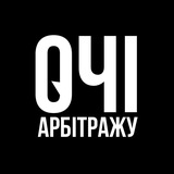 Логотип телеграм спільноти - Очі арбiтражу