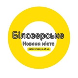 Логотип телеграм спільноти - Білозерське - новини, події