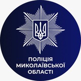 Telegram community logo — Поліція Миколаївщини🇺🇦