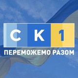 Логотип телеграм спільноти - Телеканал СК1