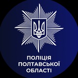 Логотип телеграм спільноти - Поліція Полтавщини