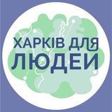 Логотип телеграм спільноти - Харків для Людей | Павло Храмов