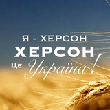 Логотип телеграм спільноти - Херсонец🇺🇦