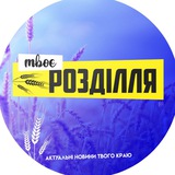 Логотип телеграм спільноти - Твоє Розділля 💙💛