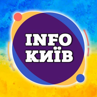 Логотип телеграм спільноти - INFOКИЇВ . новини 🇺🇦