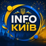 Logo de la comunidad de Telegram — INFOКИЇВ . новини 🇺🇦