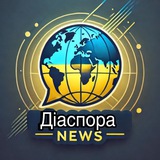 Логотип телеграм спільноти - Діаспора NEWS🇺🇦🌏