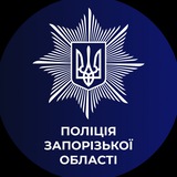 Логотип телеграм спільноти - Новини поліції Запорізької області