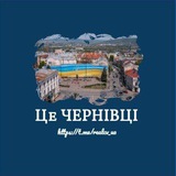 Логотип телеграм спільноти - ЦЕ ЧЕРНIВЦI 🇺🇦