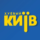 Логотип телеграм спільноти - Хуевый Киев