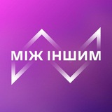 Логотип телеграм спільноти - МІЖ ІНШИМ