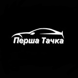 Логотип телеграм спільноти - Перша Тачка