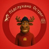 Логотип телеграм спільноти - Підслухано Острог